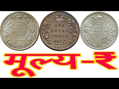 इन-सिक्को-का-current-value-मूल्य-(₹)-जानने-के-लिए-देखे-यह-वीडियो?