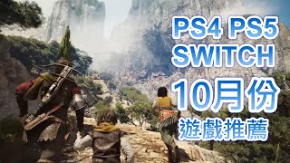 【10月PS4 PS5 SWITCH】最新遊戲推薦!｜惡靈古堡8：村莊 ... 