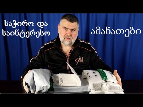 საჭირო და საინტერესო ამანათების გახსნა და განხილვა