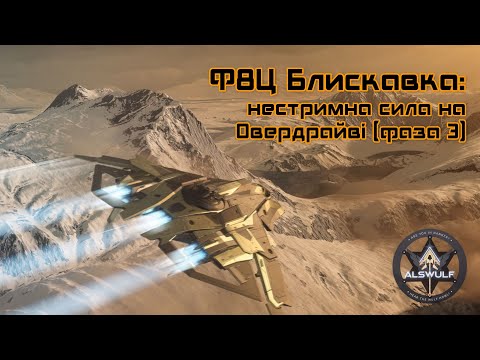 Видео: Star Citizen | Ф8Ц Блискавка: нестримна сила на Овердрайві (фаза 3)