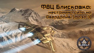 Star Citizen | Ф8Ц Блискавка: нестримна сила на Овердрайві (фаза 3)