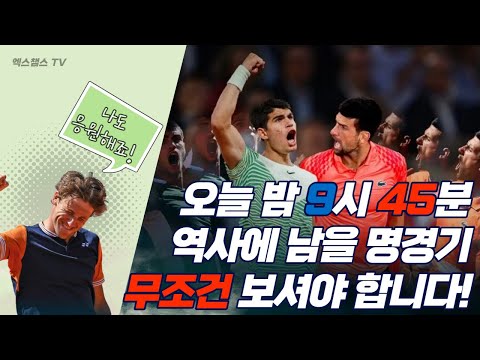   프랑스오픈 테니스 역사는 오늘 새롭게 써집니다 한국 시간 오후 9시 45분 조코비치 Vs 알카라즈 신세대와 구세대의 만남 폼 미쳤다 테니스마스터 TennisMaster