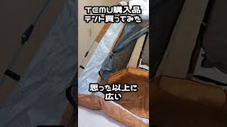 TEMU購入品紹介！テント買って組み立ててみたで。詳しくは右上説明欄みてね！