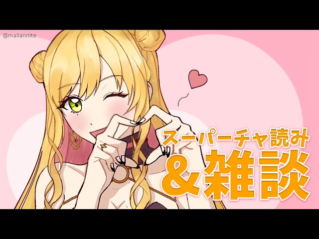 【雑談/スーパーチャ読み】 久々にのんびりとお話～ 【にじさんじ | セフィナ】のサムネイル