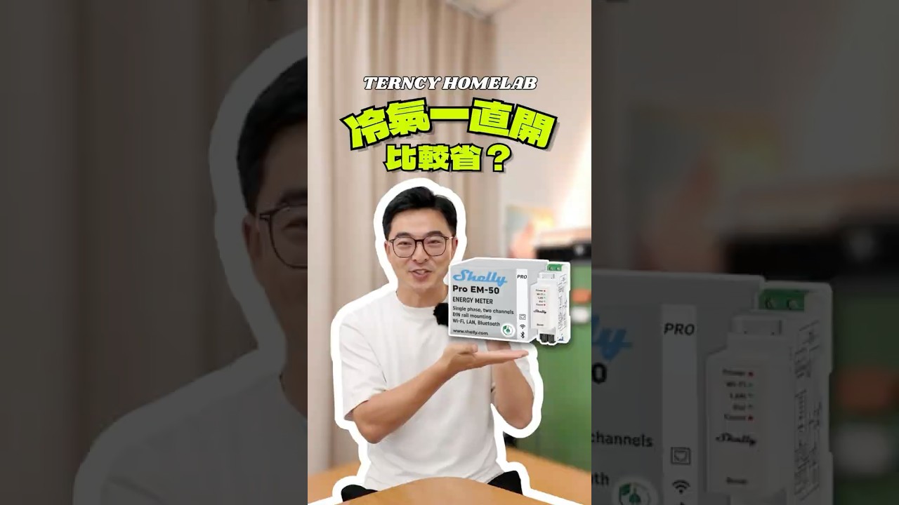 冷氣一直開真的比較省電?用數據說話!Shelly Pro EM-50 電力實測|Terncy HomeLab #TerncyHomeLab #ShellyProEM50 #冷氣省電實測 #智慧家庭 縮圖