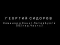 Георгий Сидоров. Семинар в Санкт-Петербурге. 2022 год.  Часть 2