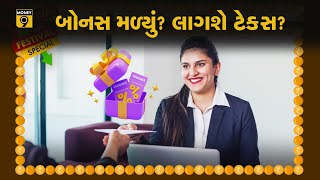 દિવાળીના બોનસ પર કેટલો ટેક્સ લાગે money9gujarati personalfinanceupdates