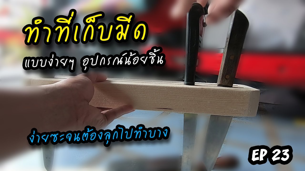 ทำที่เก็บมีดทำครัวกัน Ep 23 (ดูจบทำได้เป็นเลยง่ายมาก)