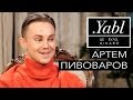 Співак Артем Пивоваров :  Інтерв'ю для Yabl