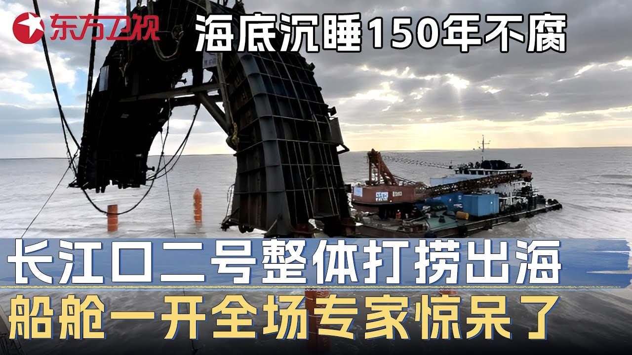 海底沉睡150年不腐! 长江口二号古船整体打捞出海, 船舱一开全场专家惊呆了! 中国水下考古取得历史性突破 #未来说执牛耳者 第七季 第9集 FULL