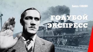 Голубой экспресс / Blue Express (1929) фильм смотреть онлайн