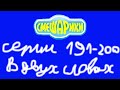 Смешарики. Серии 191-200 в двух словах