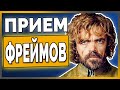 Игра Престолов:  Как действительно побеждать