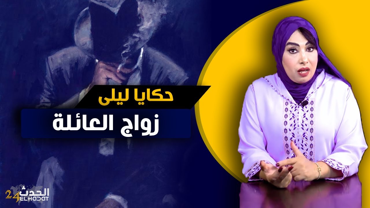 حكايا ليلى...قصتي مع زواج العائلة و كيفاش تحولت من غض البصر ل...