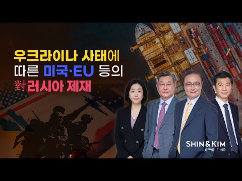 [법무법인(유) 세종 l 대한상공회의소] 우크라이나 사태에 따른 미국 EU 등의 대러시아 제재 주요내용과 영향