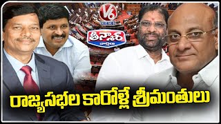 Top Richest MP's In Rajya Sabha Are From BRS Party | V6 Teenmaar