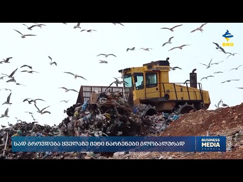 სად გროვდება გლობალურად ყველაზე მეტი ნარჩენი?