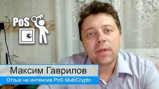 Заработок на криптовалюте PoS майнинг отзыв Максима Гаврилова Заработок на криптовалюте PoS майнинг отзыв Максима Гаврилова