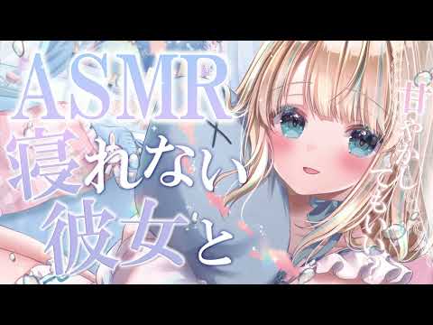 【ASMR】寝れない彼女が君を甘やかして眠る話【夢川かなう/リアクト/Vtuber】