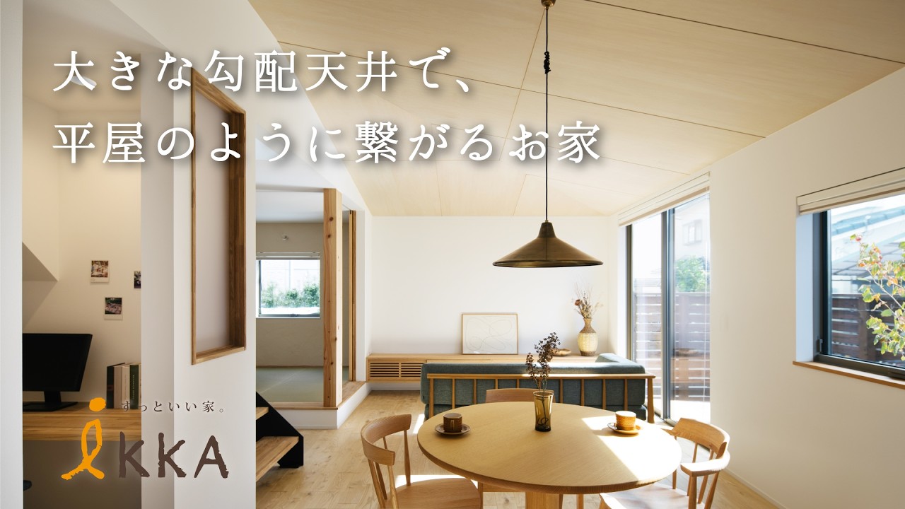 【大きな勾配天井で、平屋のように繋がるお家】26坪｜ルームツアー