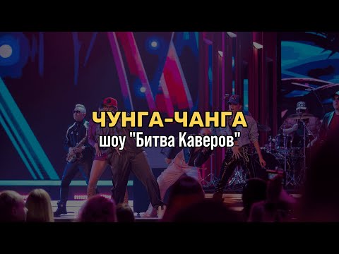 Видео: JD Band - Чунга-Чанга (Битва каверов)