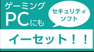 ゲーミングPCにもイーセット【キヤノン公式】