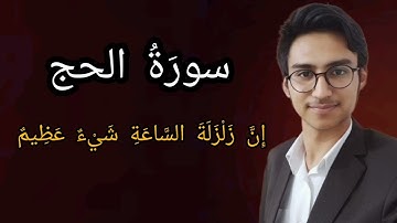 سورة الحج | إِنَّ زَلْزَلَةَ السَّاعَةِ شَيْءٌ عَظِيمٌ | قاری محمد مختومی | Tilawat quran | quran|❤️