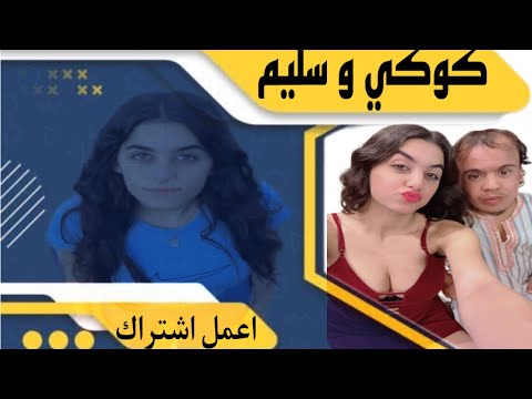 سليم معصب ورح يترك التصوير مع كوكي وشهد