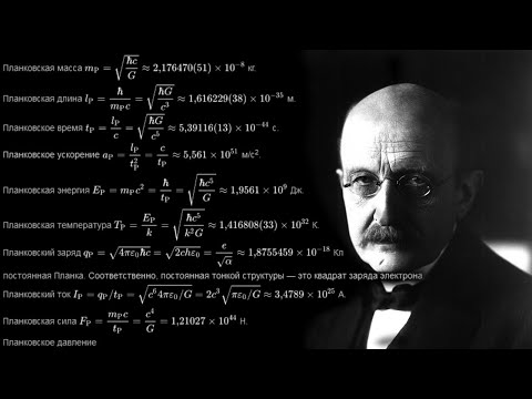 Планковские единицы измерения.
