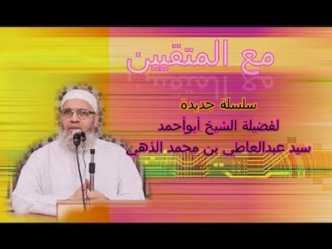 #نفحات الايمان #مع المتقين 2 (المغفرة) لفضيلة الشيخ سيد عبدالعاطي بن محمد الذهبي