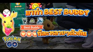 มาทำ best buddy ใน โปเกมอน โก ทีละหลายๆตัวกันดีกว่า