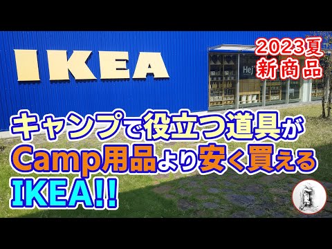 【2023夏】IKEAキャンプ用品はアマゾンやIKEAオンラインショップ購入可・ニトリの７倍の巨大企業・CAMP新商品・キャンパーが集う店内!?・イケアでお散歩・収納ワゴン・BBQグリル・金属ケース