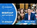 Итоги месяца: вебинар для партнеров SOLARGROUP