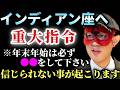 【ゲッターズ飯田】※インディアン座の方に重大指令!年末年始は必ずコレをして下さい…。とってもいい出会いがあるかも知れませんよ。そして3年●●が無い家は絶対に引っ越して下さい!逆にこんな家はそのまま住…