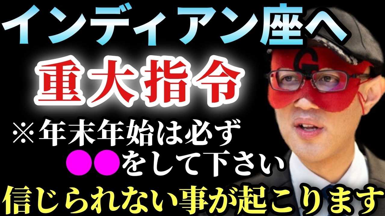 【ゲッターズ飯田】※インディアン座の方に重大指令！年末年始は必ずコレをして下さい…。とってもいい出会いがあるかも知れませんよ。そして３年●●が無い家は絶対に引っ越して下さい！逆にこんな家はそのまま住…