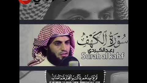 سورة الكهف رعد الكردي تلاوة خاشعة