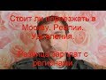 Стоит ли переезжать в Москву. Реалии.Удивления. Разницы зарплат с регионами.