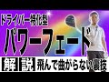 【アマチュアでも打てるパワーフェード】飛んで曲がらない!最新クラブだかこそ誰でもできるパワーフェードの打ち方解説!!フックが怖くて振り切れない人必見です!!