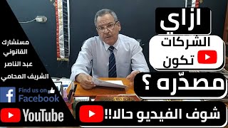 مستشارك القانوني عبد الناصر المحامي | ازاي الشركات تكون شركات مصدرة (الشركات ذات المسئولية المحدودة)