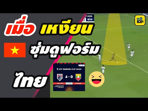 คอมเมนต์เวียดนาม หลัง ซุ่มดูฟอร์ม ช้างศึก【ทีมชาติไทย ถล่ม เมียนมาร์ 4-0】ซูซูกิ คัพ 2020