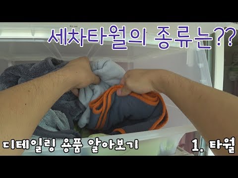 세차타월의 종류 알아보기! , 디테일링 타월/ 셀프세차 / 디테일링 / 빛나는하루