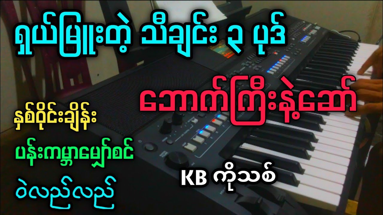 ရှယ်မြူးတဲ့ သီချင်း ၃ ပုဒ် | ဘောက်ကြီးနဲ့ဆော်လိုက် #kbkothit
