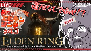 【初フロム】デスでエビになるねこりすのエルデンリング ラダゴン戦！不服だけど遺灰なしで挑め……！ #43 【 #eldenring  / #寝古理するは  / #Vtuber 】