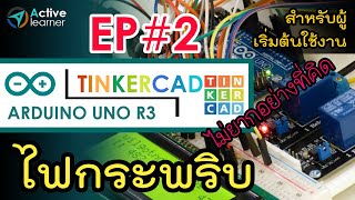 Tinkercad - ไฟกระพริบ EP#2