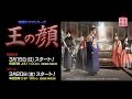 ＜衛星劇場3月＞韓国ドラマ ソ・イングク主演「王の顔」予告＋解説
