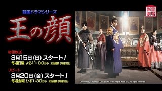 衛星劇場3月＞韓国ドラマ ソ・イングク主演「王の顔」予告＋解説 - YouTube