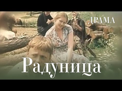 Радуница (1984) Фильм Юрий Марухин. Фильм с Валерий Бондаренко, Наталья Егорова. Драма.