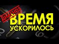 ВРЕМЯ УСКОРИЛОСЬ - почему жизнь быстро летит и как с этим бороться?