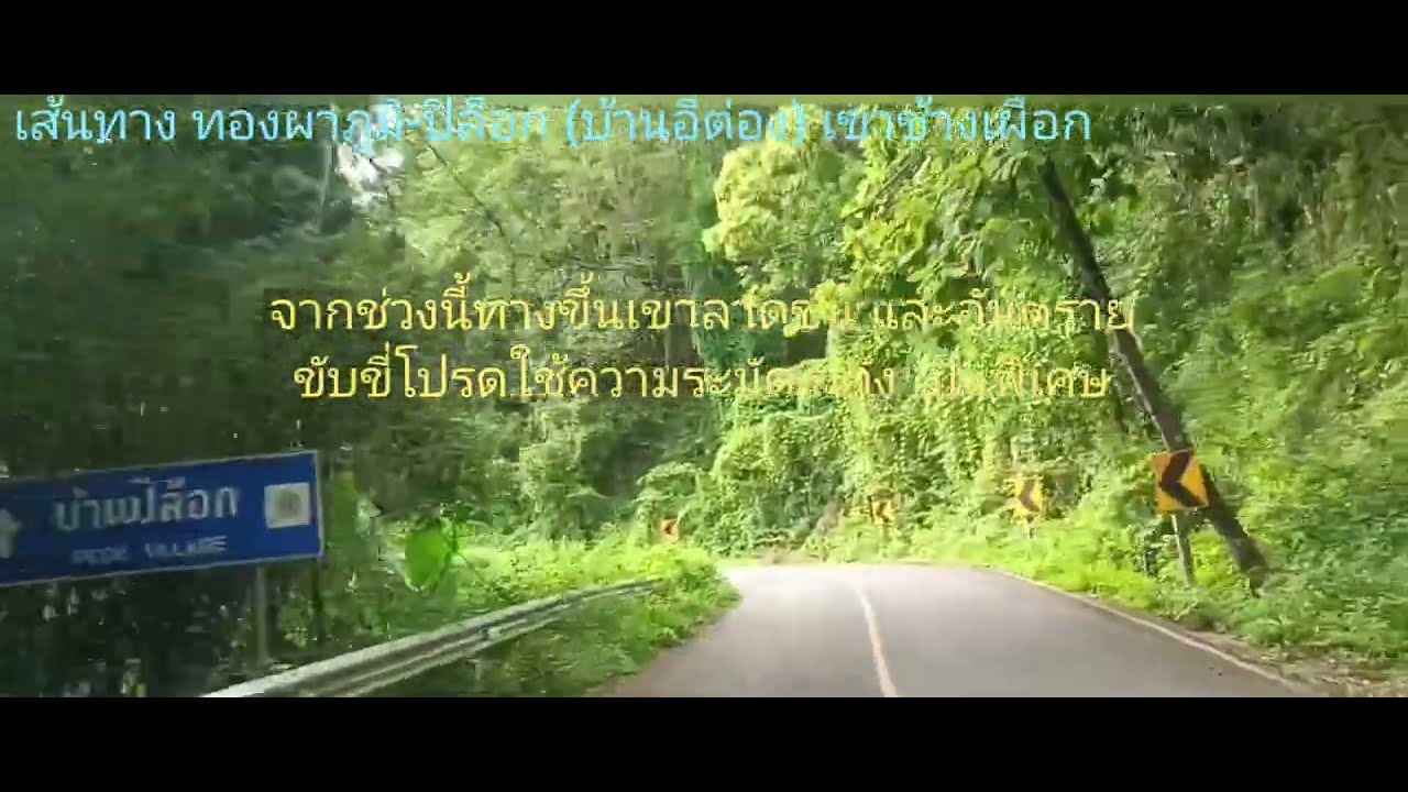 ep.750 ถนนทองผาภูมิ-เหมืองปิล็อก-หมู่บ้านอีต่อง-เขาช้างเผือก เส้นทางคดเคี้ยวลาดชัน ทิวทัศน์งดงามมาก