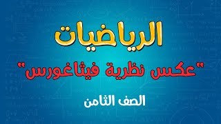 الرياضيات | الصف الثامن | عكس نظرية فيثاغورس